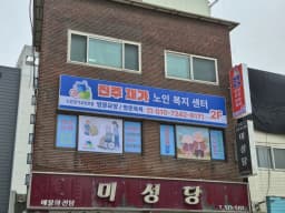 진주재가노인복지센터