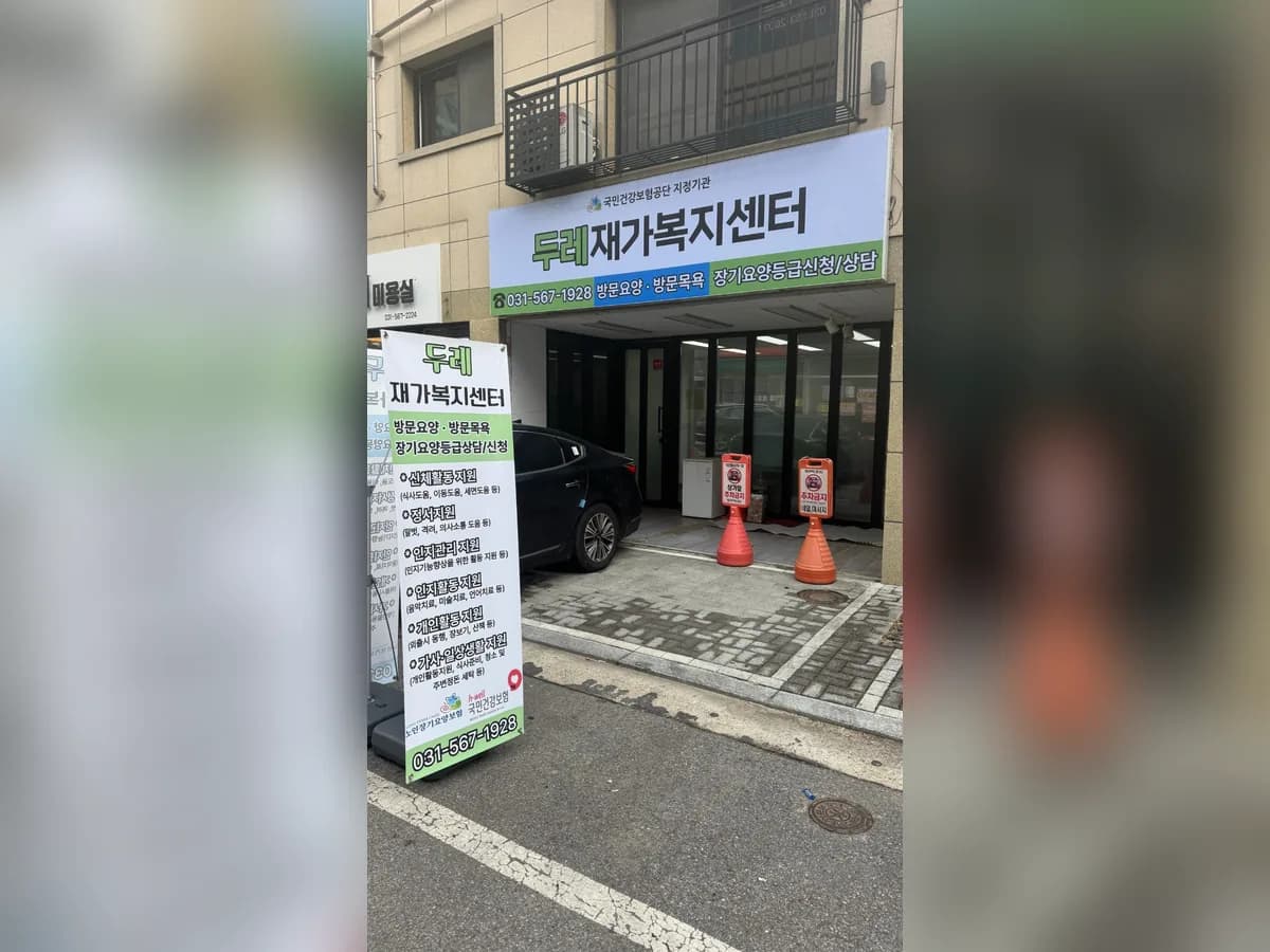 두레재가복지센터 이미지 1