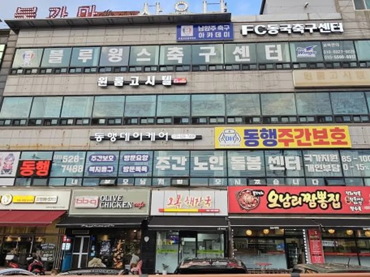 동행데이케어센터 이미지 1
