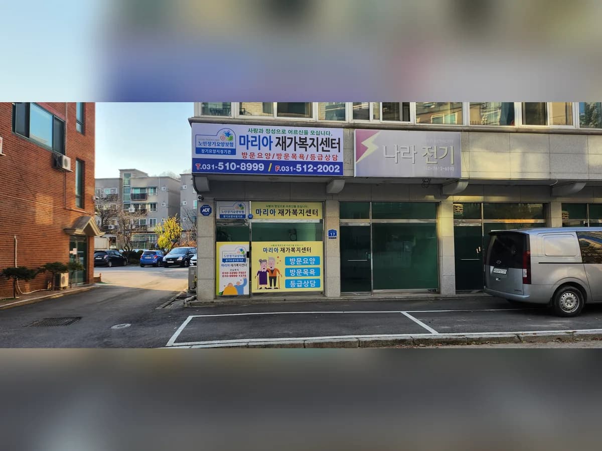 마리아재가복지센터 이미지 1
