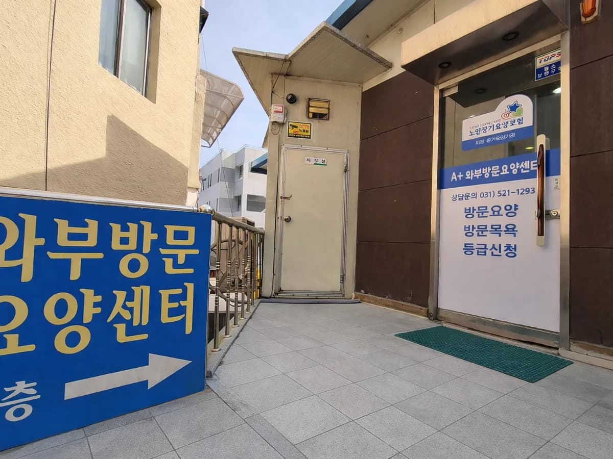A+와부방문요양센터 이미지 4