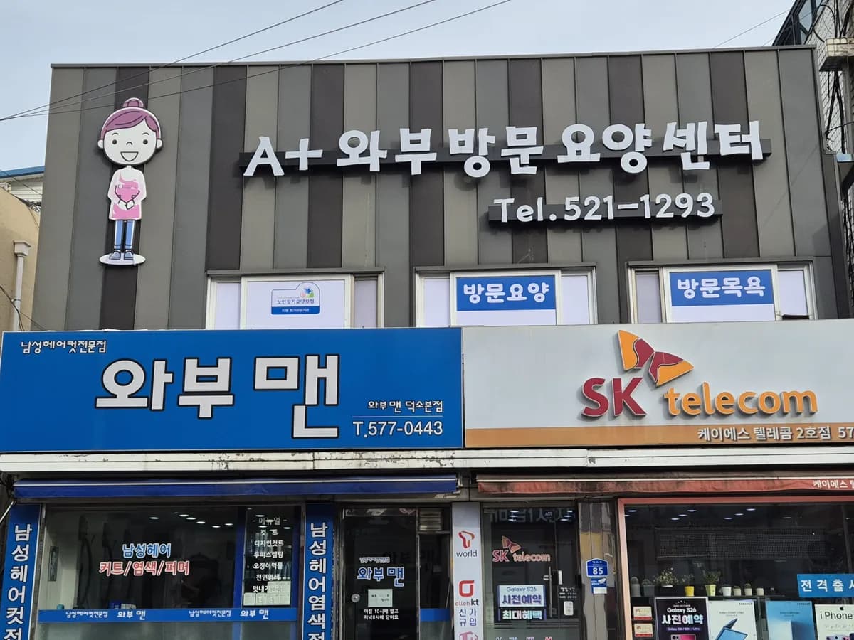 A+와부방문요양센터 이미지 5