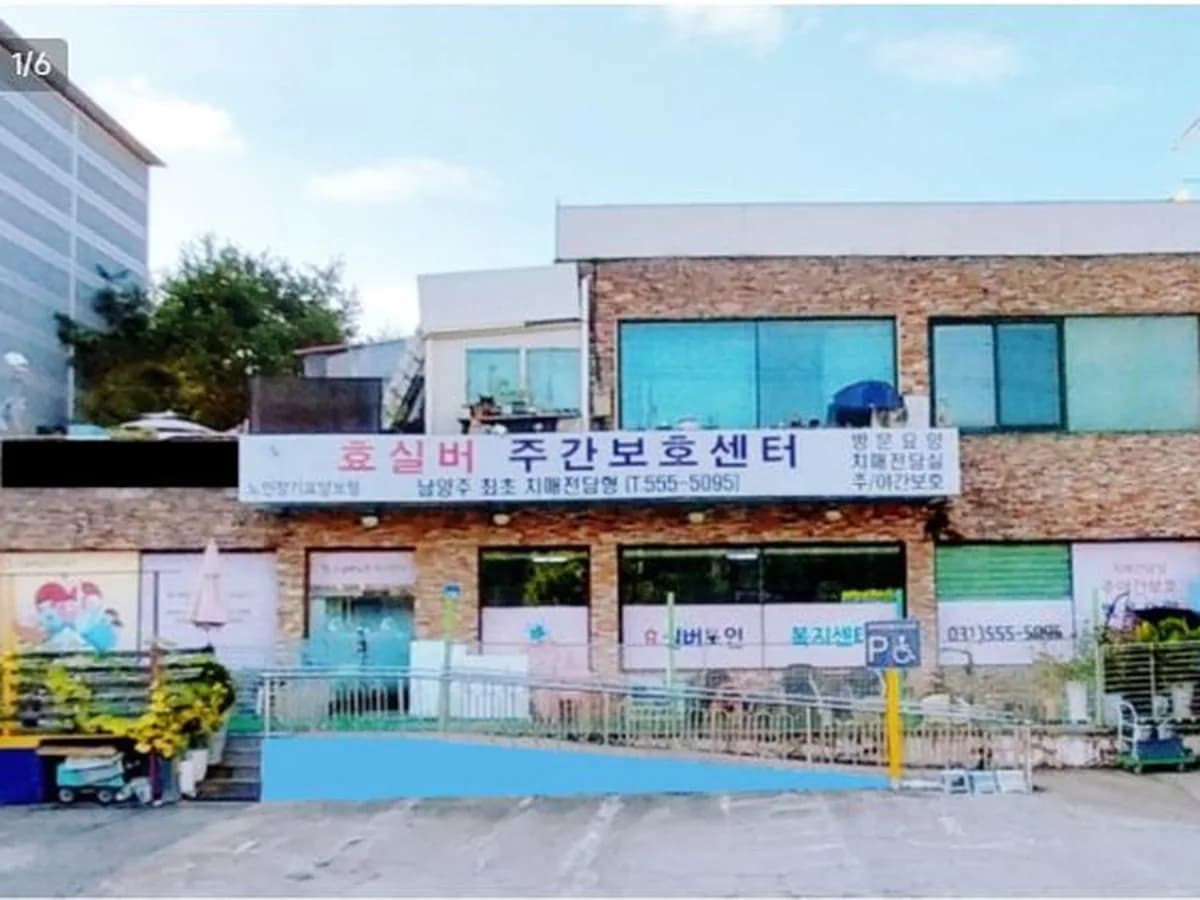 효실버주간보호센터 이미지 2