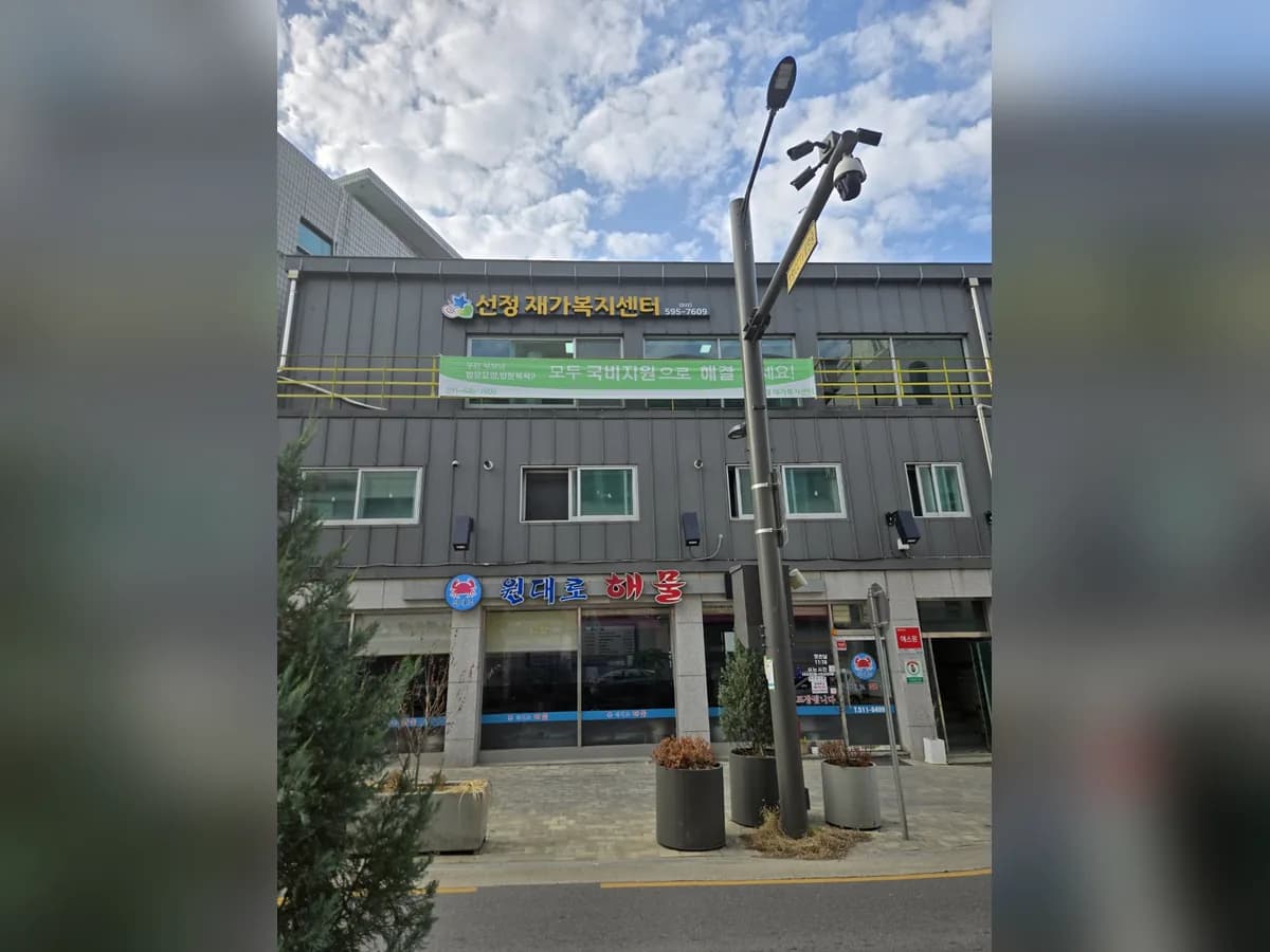 선정 재가복지센터 이미지 2