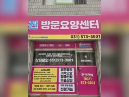 진 재가노인복지센터