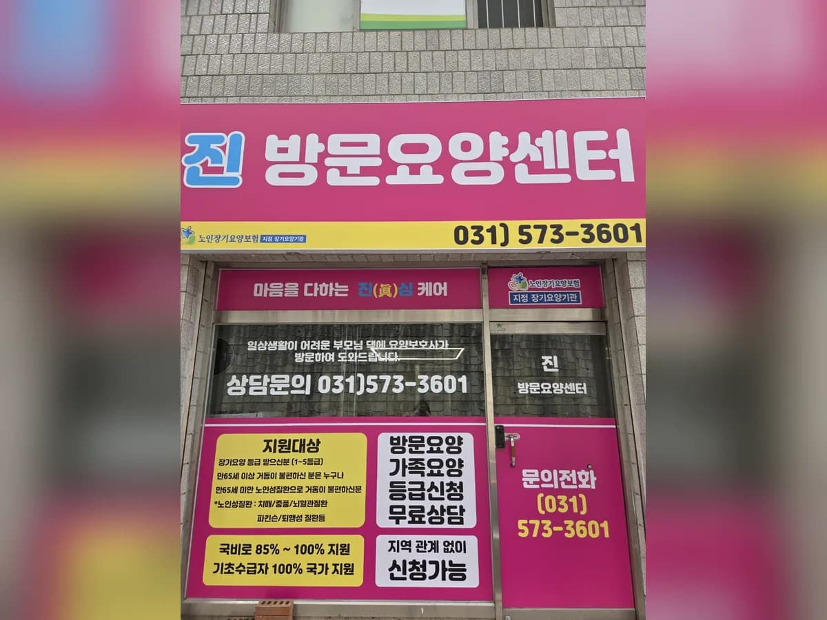 진 재가노인복지센터 이미지 1