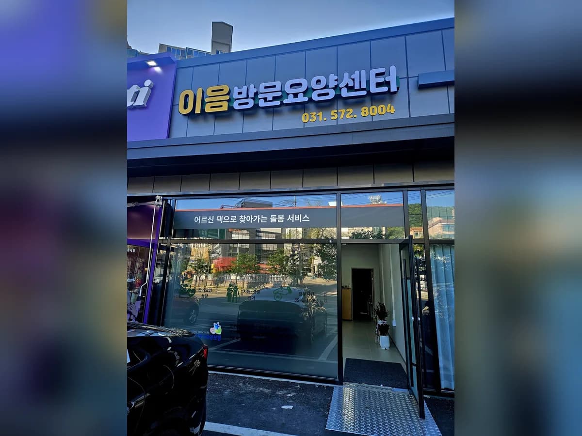 이음방문요양센터 이미지 1