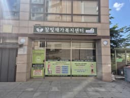참빛재가복지센터