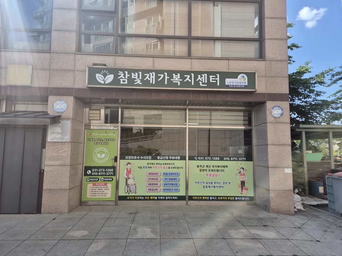 참빛재가복지센터 이미지 1