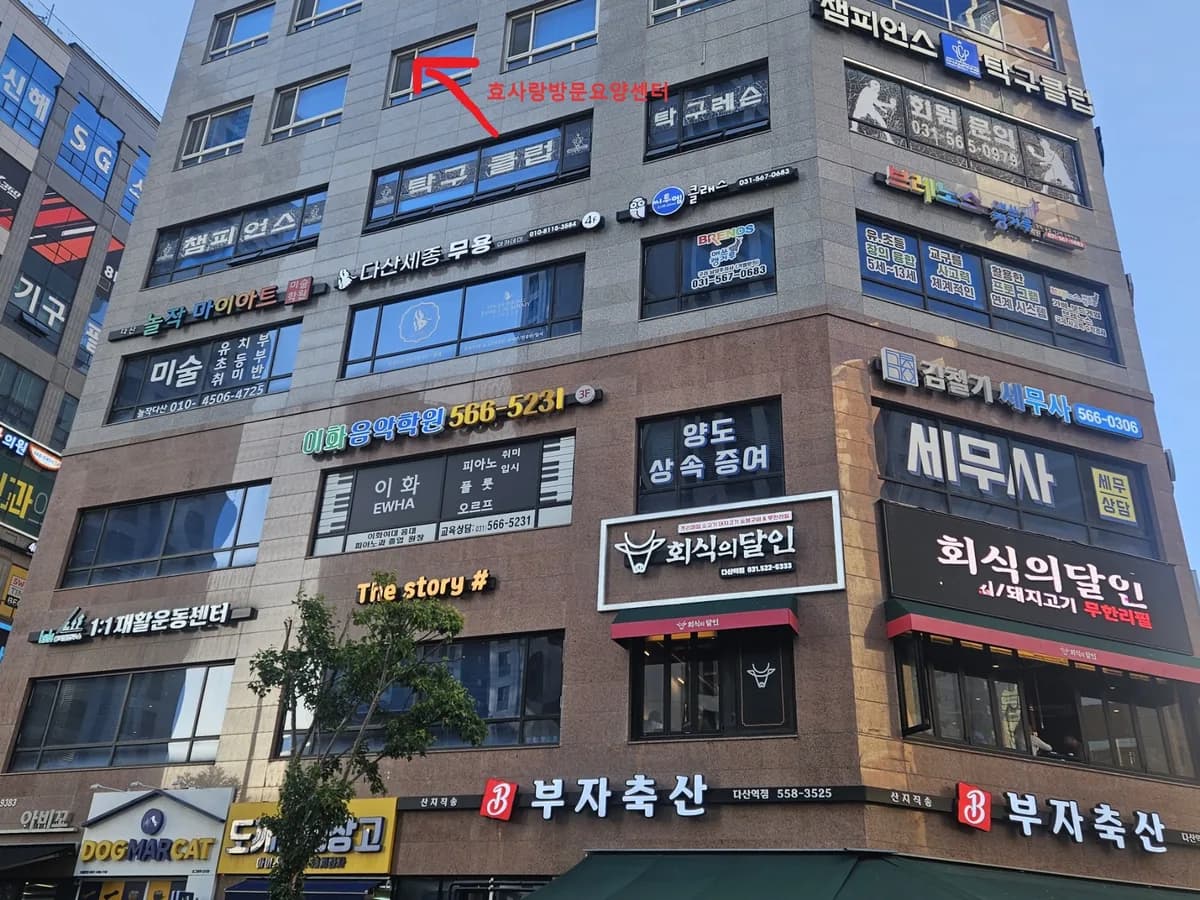 효사랑방문요양센터 이미지 1