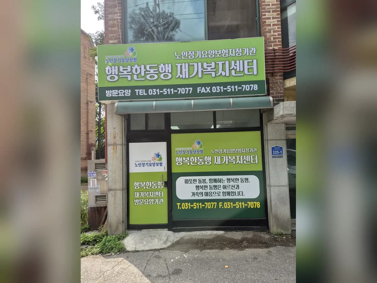 행복한동행재가복지센터 이미지 1