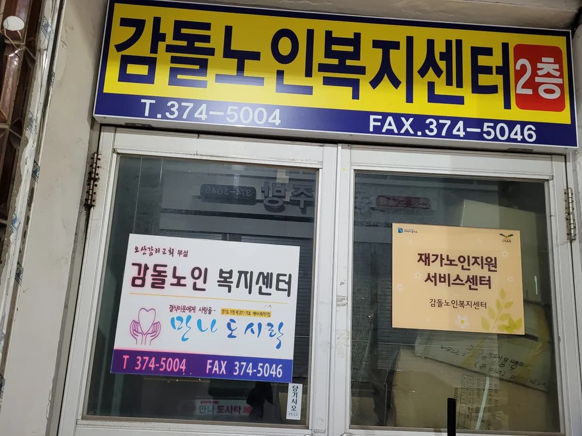 감돌노인복지센터 이미지 1