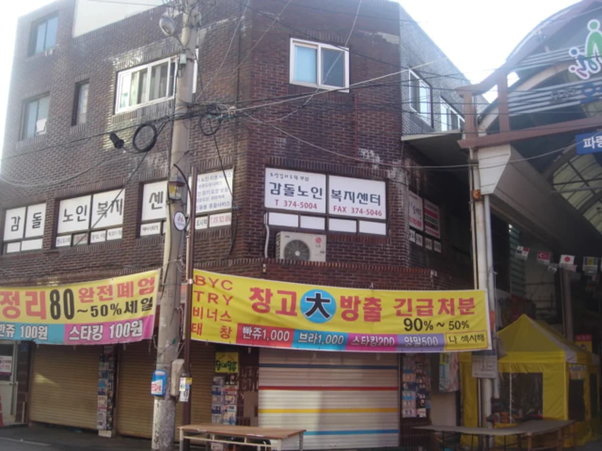 감돌노인복지센터 이미지 2