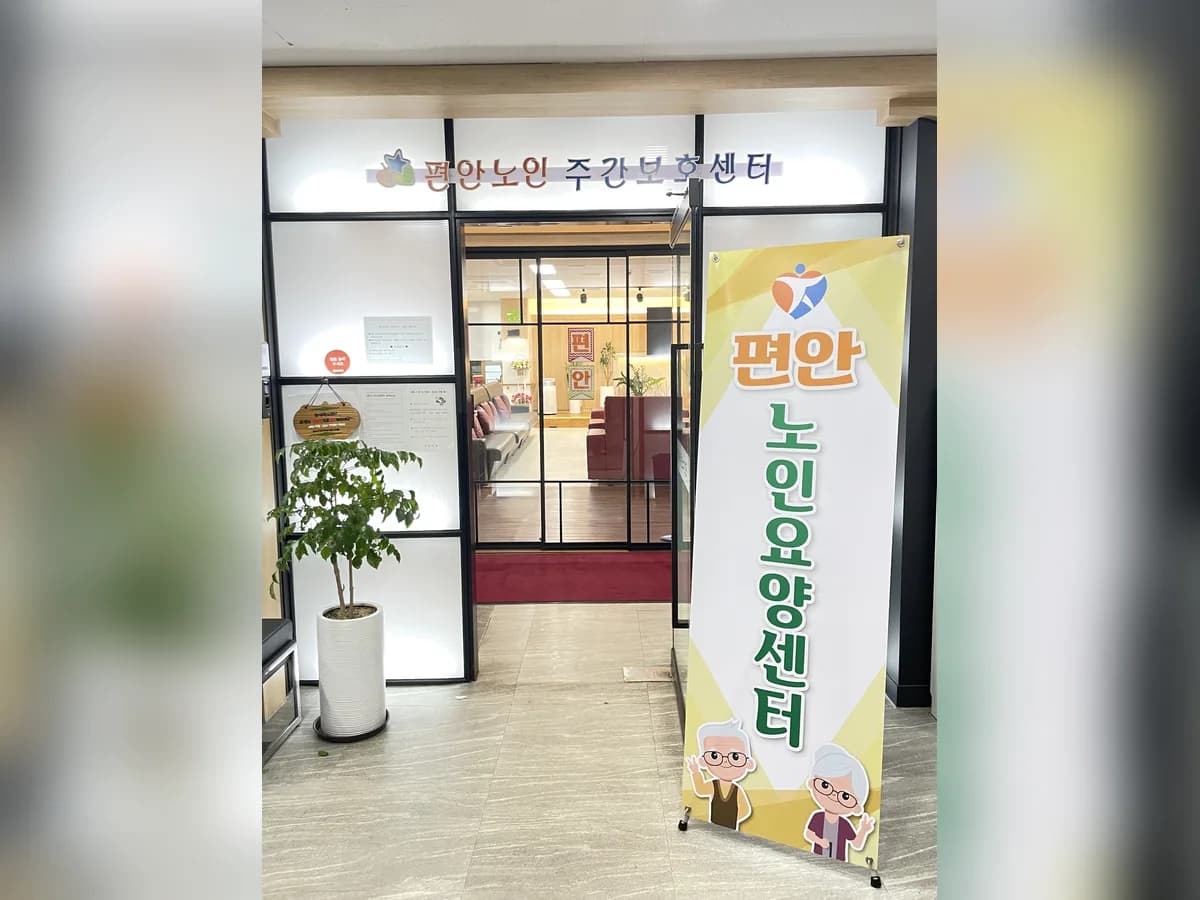 편안노인요양센터 이미지 7