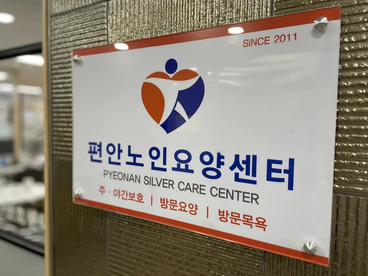편안노인요양센터 이미지 8