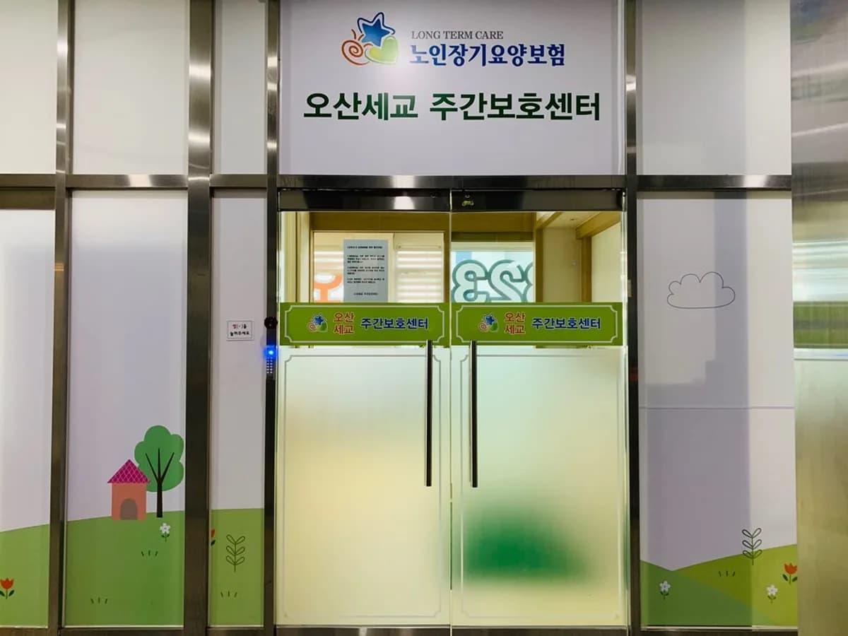 오산세교주야간보호센터 이미지 5