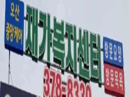 오산중앙케어