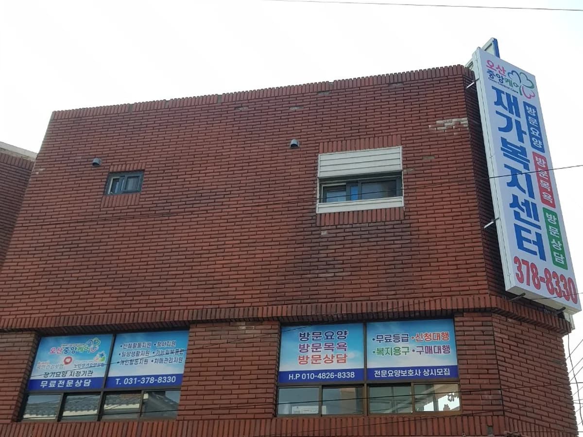 오산중앙케어 이미지 2