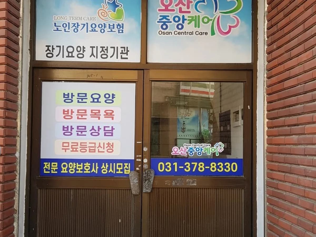 오산중앙케어 이미지 3