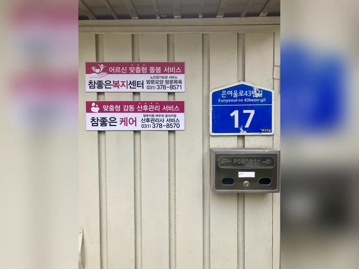 참좋은복지센터 이미지 1