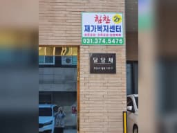 힘찬재가복지센터