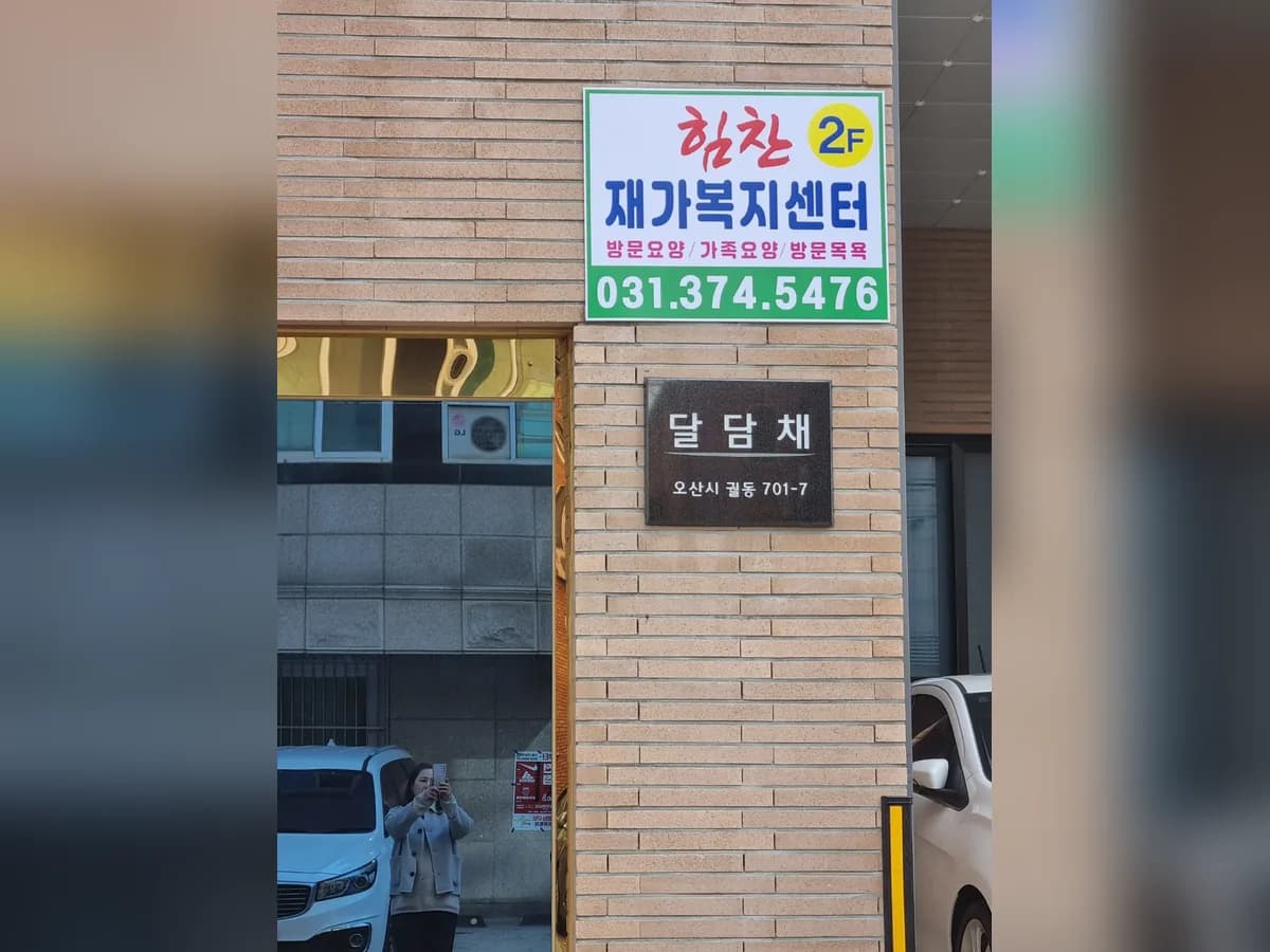 힘찬재가복지센터 이미지 1