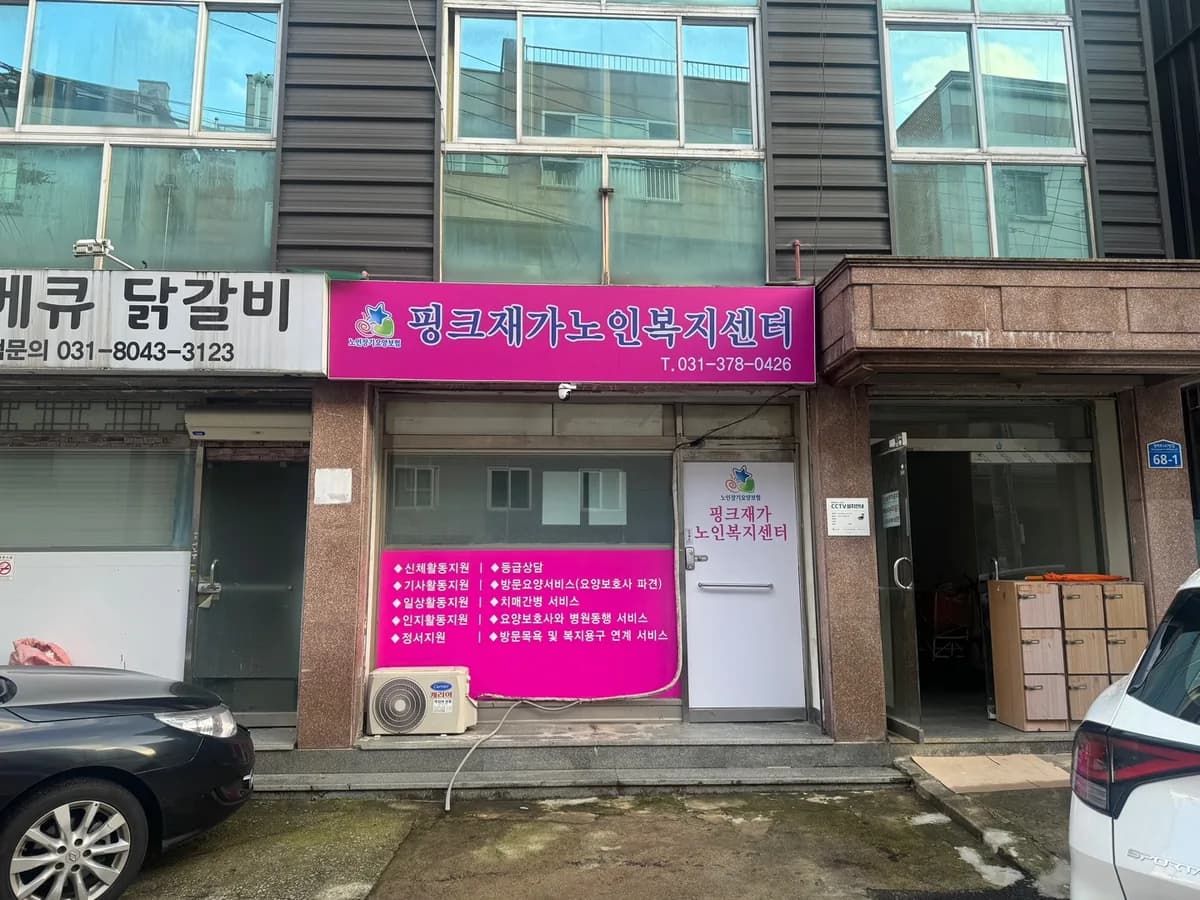 핑크재가노인복지센터 이미지 4