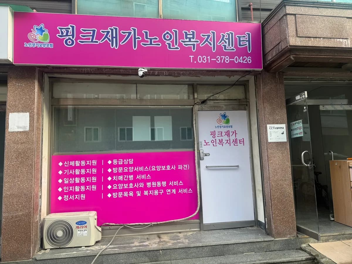 핑크재가노인복지센터 이미지 5