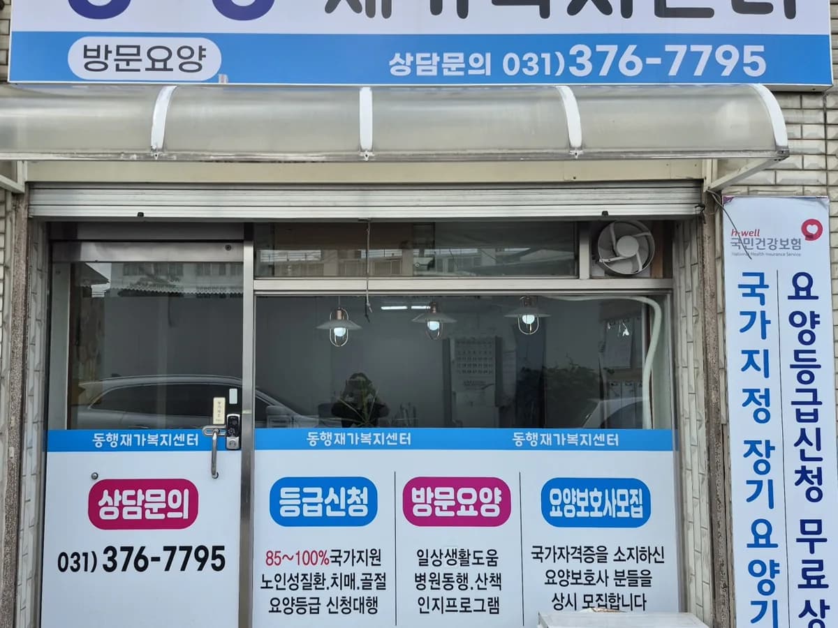 동행재가복지센터 이미지 1