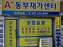 A+동부재가센터