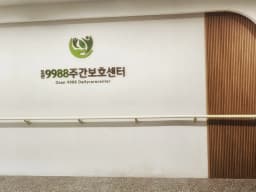 오산9988주간보호센터