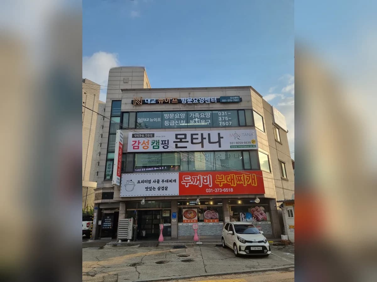 (주)대교뉴이프 방문요양센터 오산센터 이미지 1