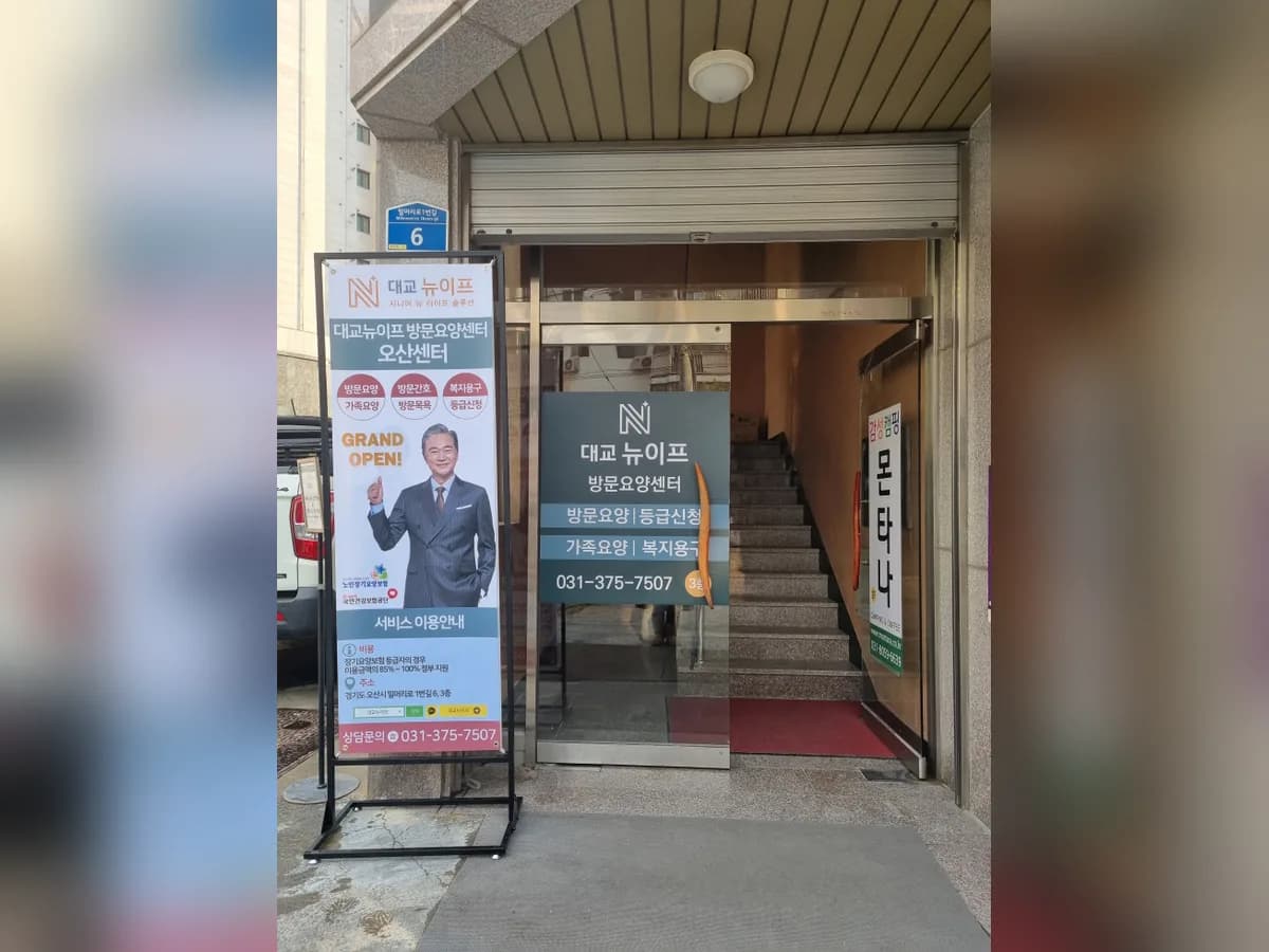 (주)대교뉴이프 방문요양센터 오산센터 이미지 2