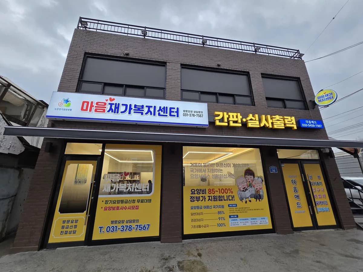 마음재가복지센터 이미지 1