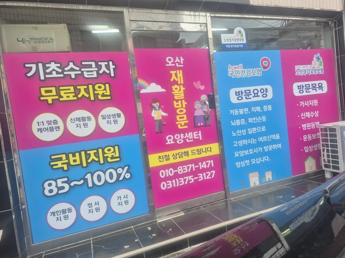 오산재활방문요양센터 이미지 1