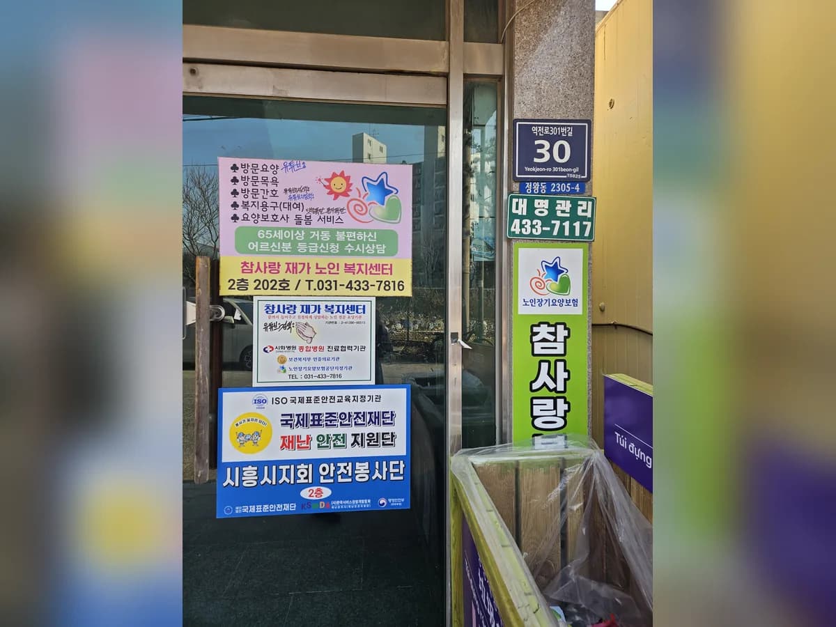 참사랑재가복지센터 이미지 1
