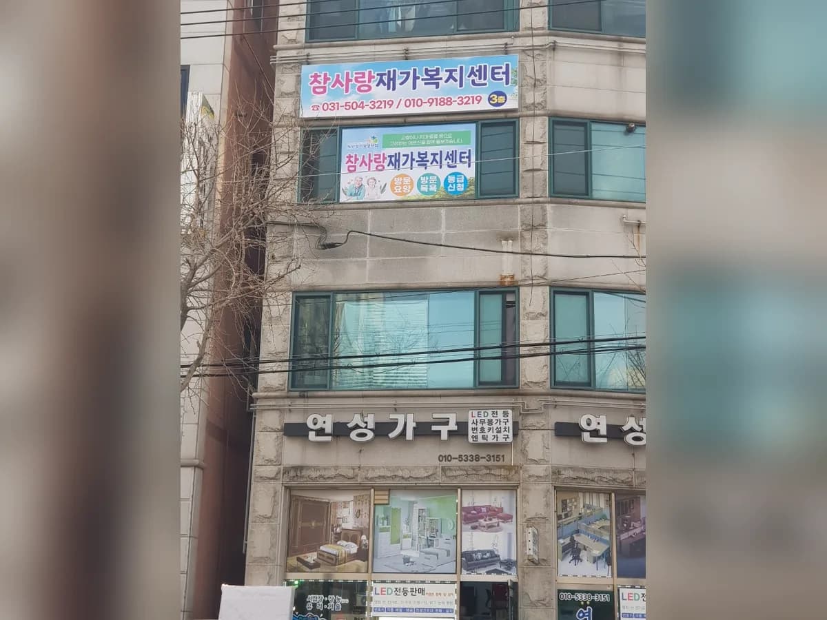 참사랑 노인재가센터 이미지 1