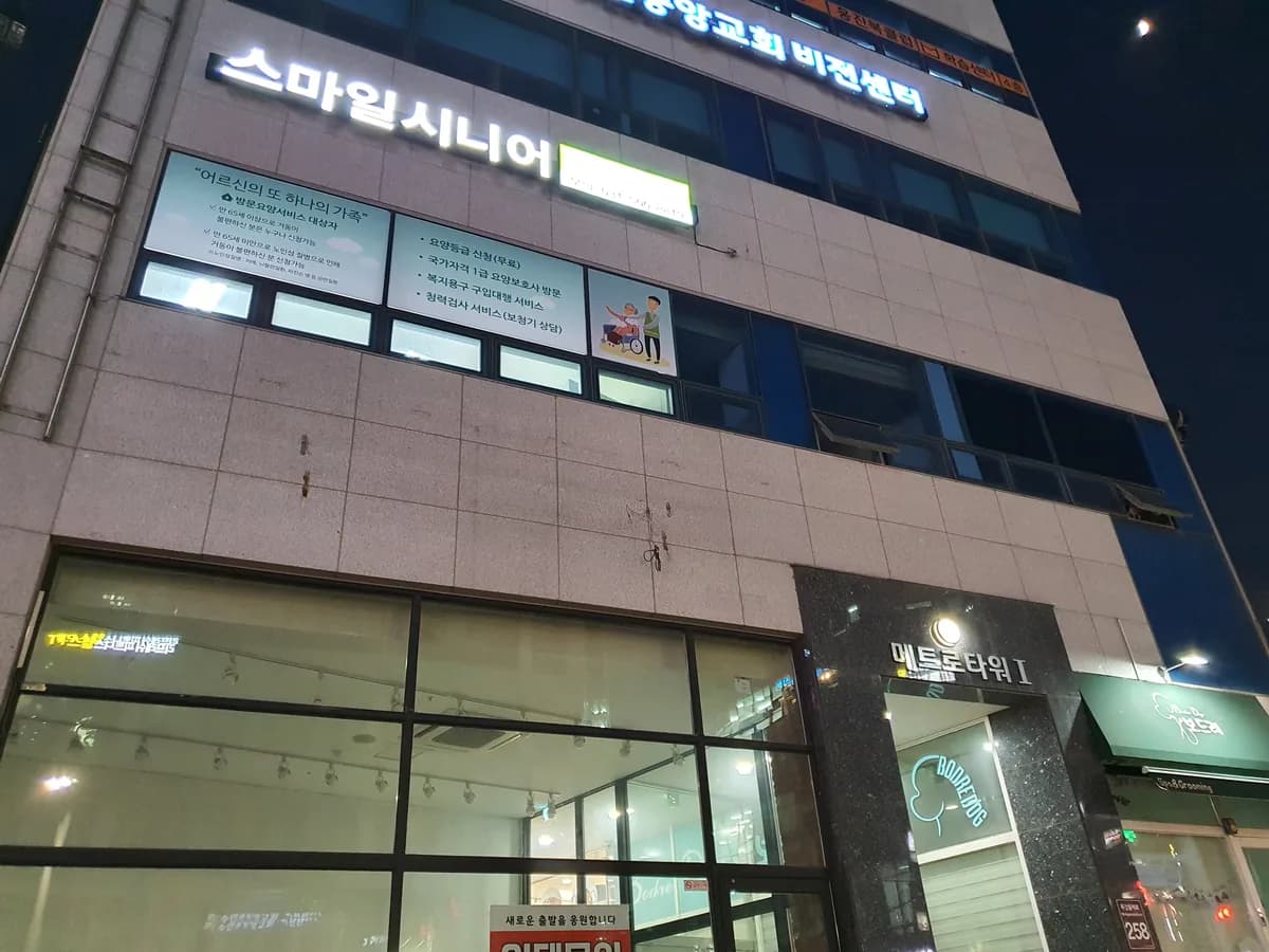스마일시니어 시흥재가방문요양센터 이미지 6
