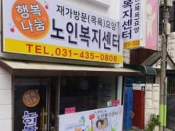 행복나눔노인복지재가센터