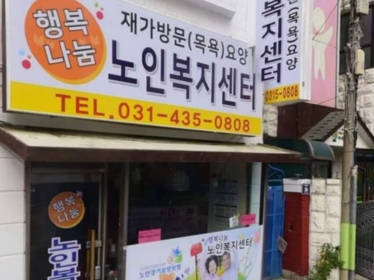 행복나눔노인복지재가센터 이미지 1