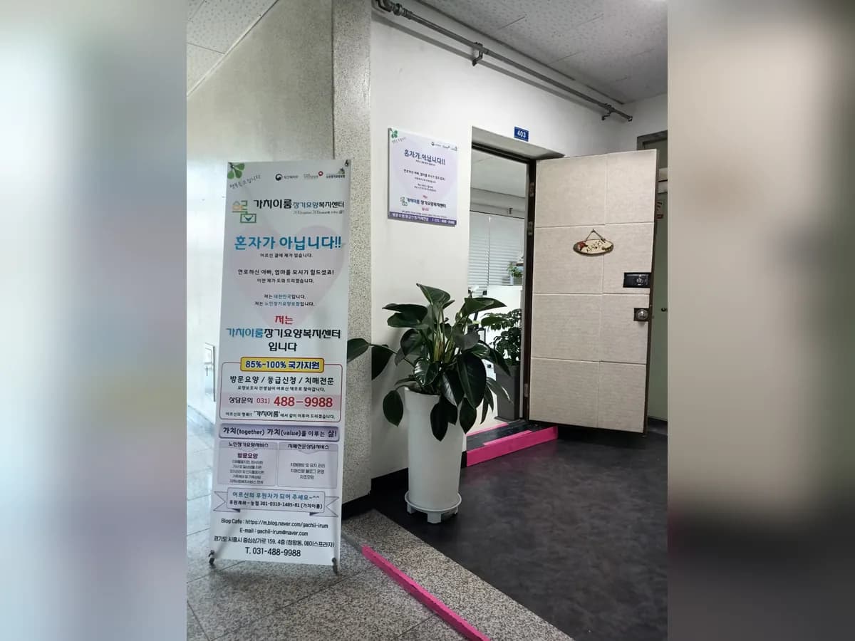 가치이룸장기요양복지센터 이미지 2