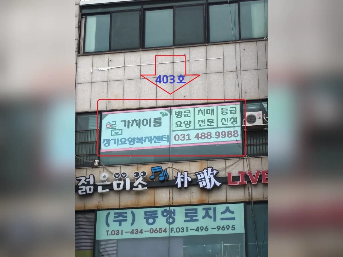가치이룸장기요양복지센터 이미지 5