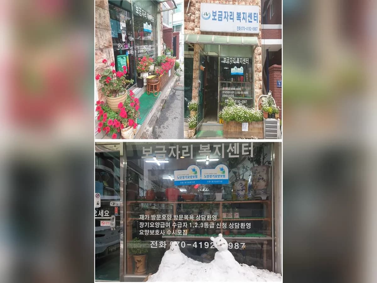 보금자리재가복지센터 이미지 3