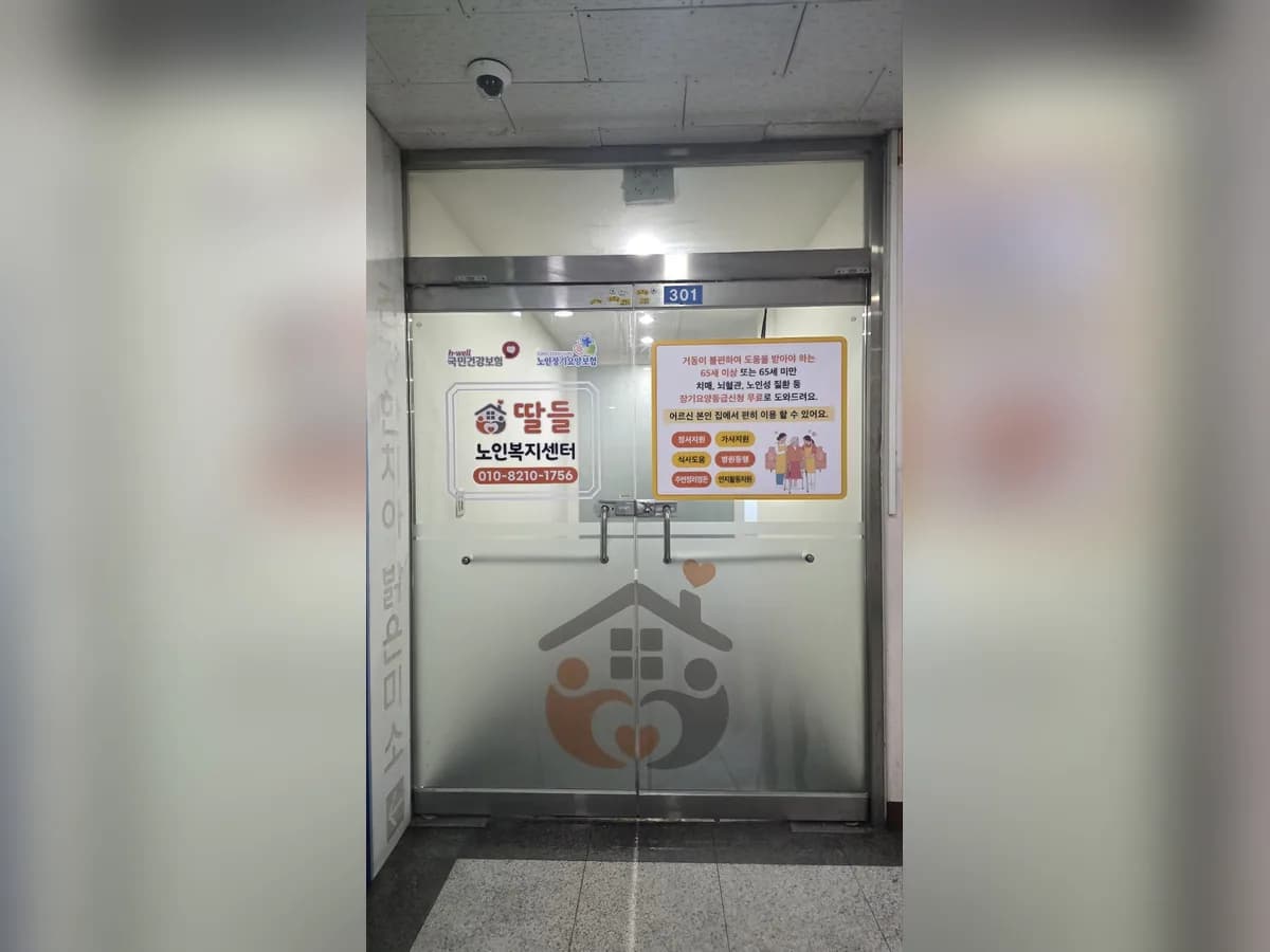 딸들 노인복지센터 이미지 1