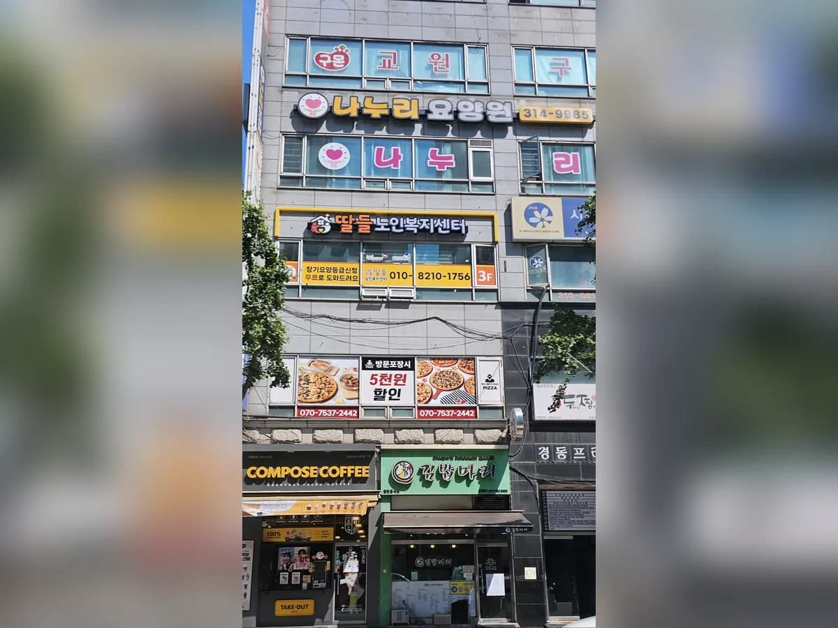 딸들 노인복지센터 이미지 2