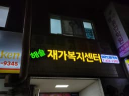 해솔재가복지센터