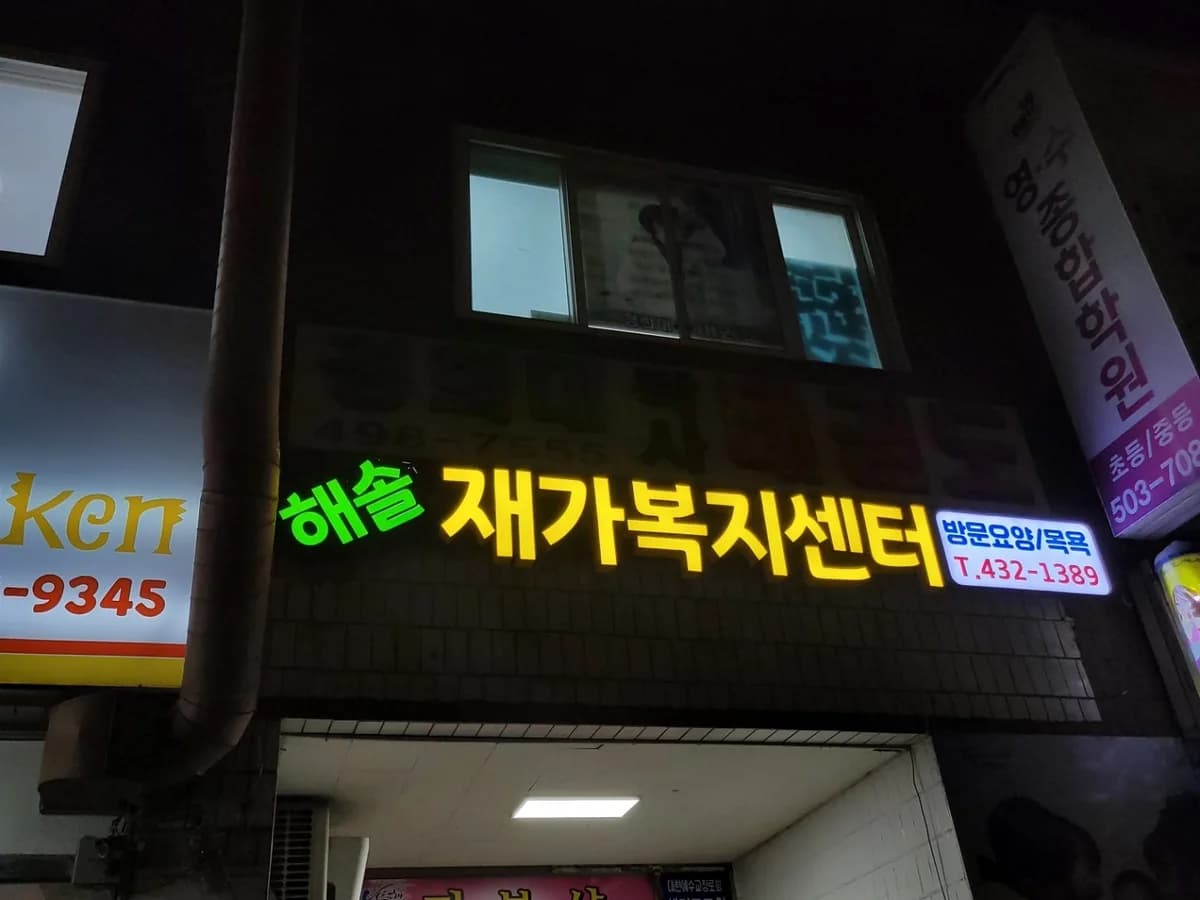 해솔재가복지센터 이미지 1