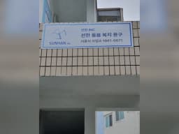 선한돌봄효센터