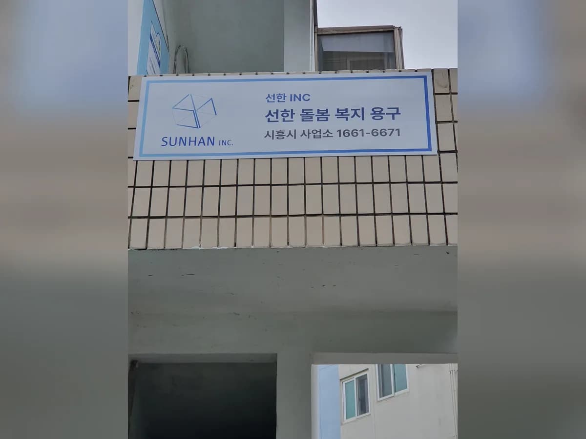 선한돌봄효센터 이미지 1