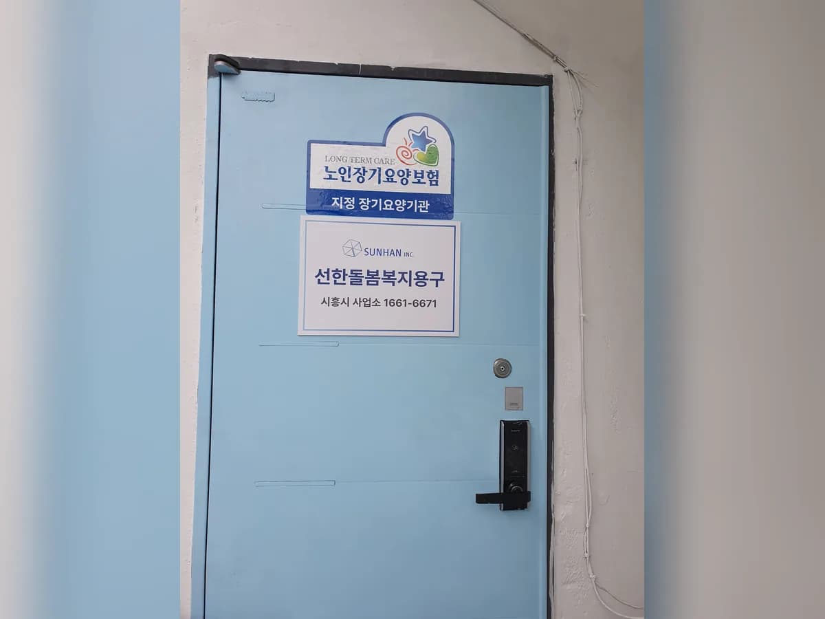 선한돌봄효센터 이미지 2